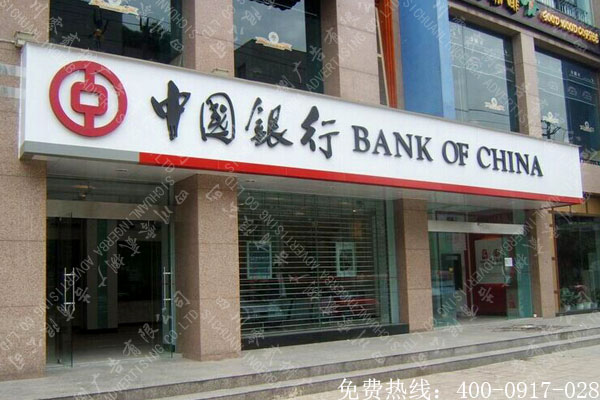 中国银行发光字招牌制作