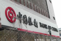 中国银行标识发光字制作
